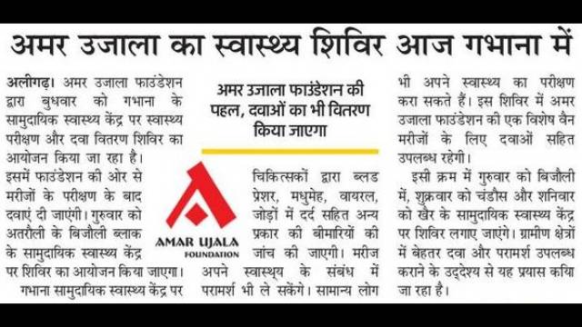 अलीगढ़ में निःशुल्क स्वास्थ्य शिविर का आयोजन