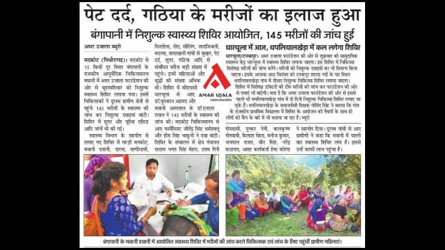 पिथौरागढ़ के बंगापानी में 145 मरीजों का निःशुल्क स्वास्थ्य परीक्षण।