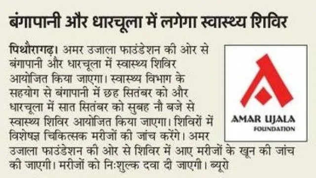 पिथौरागढ़ के बंगापानी और धारचूला में निःशुल्क स्वास्थ्य शिविर का आयोजन।