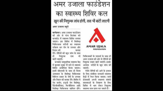 कपकोट सामुदायिक स्वास्थ्य केंद्र में निःशुल्क स्वास्थ्य चिकित्सा शिविर का आयोजन।