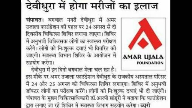 चंपावत के देवीधुरा में निःशुल्क स्वास्थ्य शिविर का आयोजन।