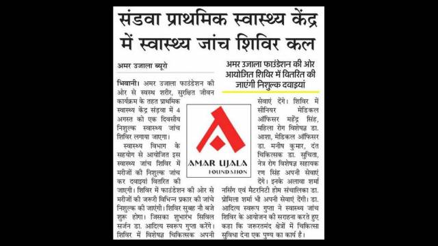 भिवानी के संडवा प्राथमिक स्वास्थ्य केंद्र में निःशुल्क स्वास्थ्य शिविर का आयोजन 4 अगस्त को।