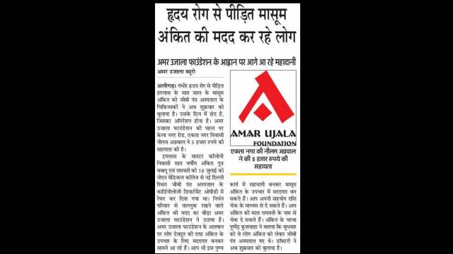 7 वर्षीय ह्रदय रोग से पीड़ित मासूम अंकित की मदद को आगे आए मददगार।