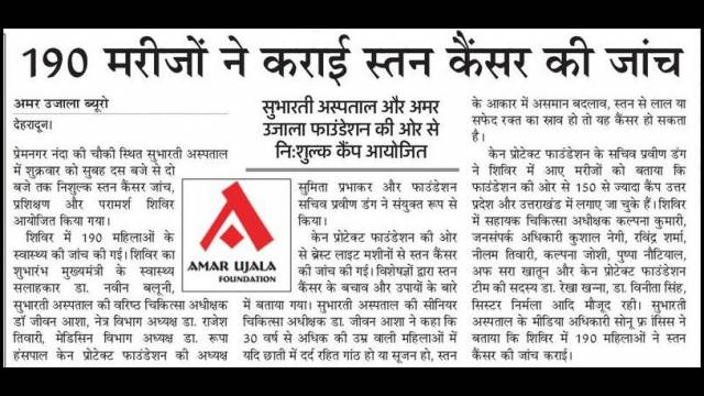 देहरादून के सुभारती अस्पताल में 190 ने कराई स्तन कैंसर की जांच