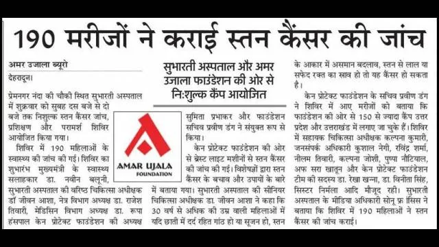 देहरादून के सुभारती अस्पताल में 190 ने कराई स्तन कैंसर की जांच