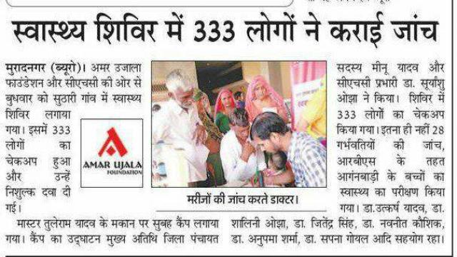 गाज़ियाबाद के सुठारी गांव में 333 लोगों का निःशुल्क स्वास्थ्य परीक्षण