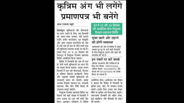 देहरादून में दिव्यांग सहायता शिविर का आयोजन 29 और 30 सितम्बर को।