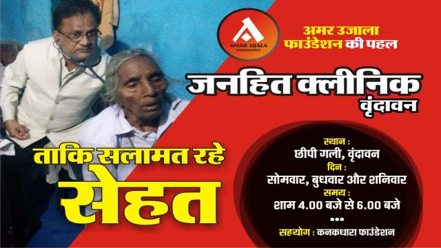 वृंदावन में विधवा माताओं को मिलेगी निःशुल्क स्वास्थ्य सुविधाएं