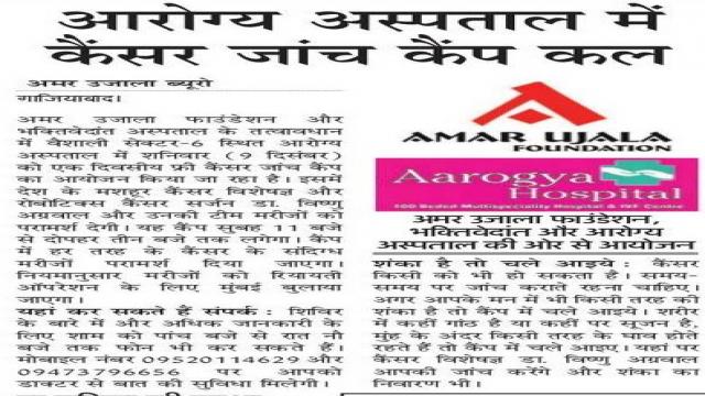 गाजियाबाद में फ्री कैंसर चेकउप कैंप कल