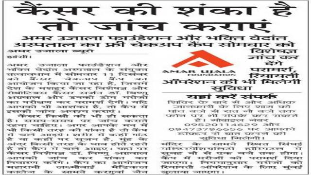 झांसी में निःशुल्क कैंसर जांच शिविर का आयोजन कल