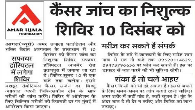निःशुल्क कैंसर जांच शिविर 10 दिसम्बर को आगरा में