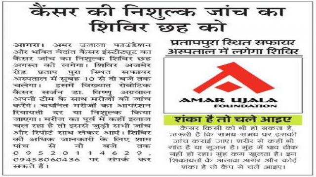 निःशुल्क कैंसर जांच शिविर 6 अगस्त को आगरा में