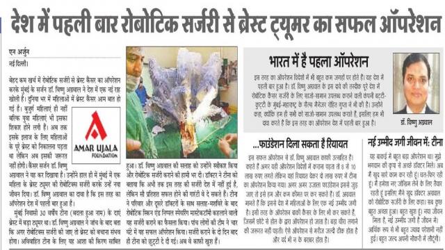 रोबोटिक सर्जरी से ब्रेस्ट कैंसर का सफल ऑपरेशन