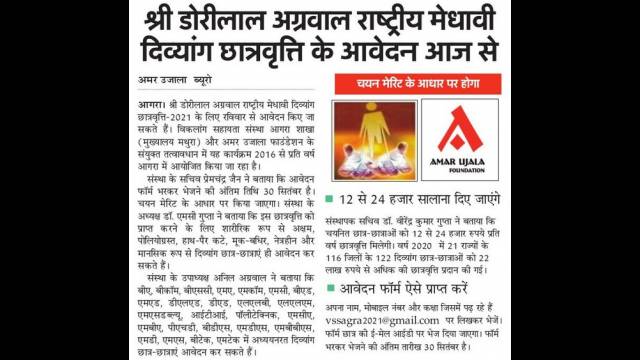 श्री डोरीलाल अग्रवाल राष्ट्रीय मेधावी दिव्यांग छात्रवृत्ति 2021 के लिए आवेदन शुरू