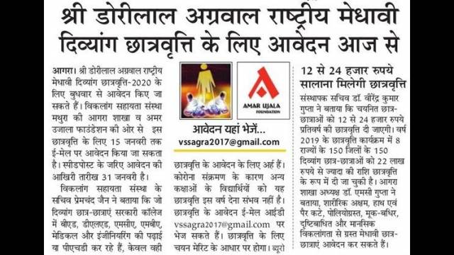 श्री डोरीलाल अग्रवाल राष्ट्रीय मेधावी दिव्यांग छात्रवृत्ति 2020 के लिए आवेदन आज से