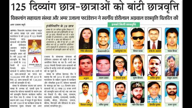 डोरीलाल अग्रवाल राष्ट्रीय मेधावी दिव्यांग छात्रवृत्ति 2020 : 125 छात्रों के हौसलों को मिली उड़ान