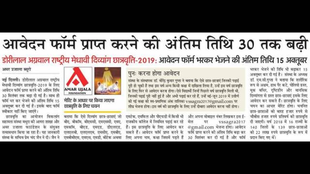 डोरीलाल अग्रवाल राष्ट्रीय मेधावी दिव्यांग छात्रवृत्ति- 2019, आवेदन करने की अंतिम तिथि बढ़ी