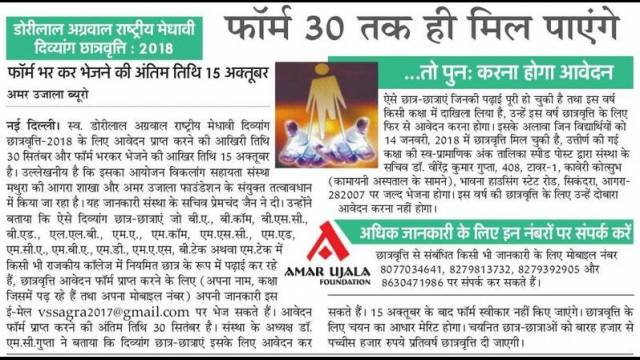 डोरीलाल अग्रवाल राष्ट्रीय मेधावी दिव्यांग छात्रवृत्ति-2018 के लिए आवेदन फॉर्म 30 तक ही मिल पाएंगे।