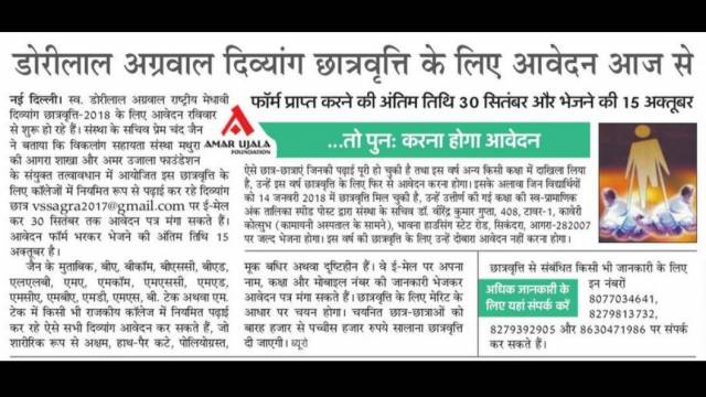 डोरीलाल अग्रवाल राष्ट्रीय मेधावी दिव्यांग छात्रवृत्ति-2018 के लिए आवेदन आज से।