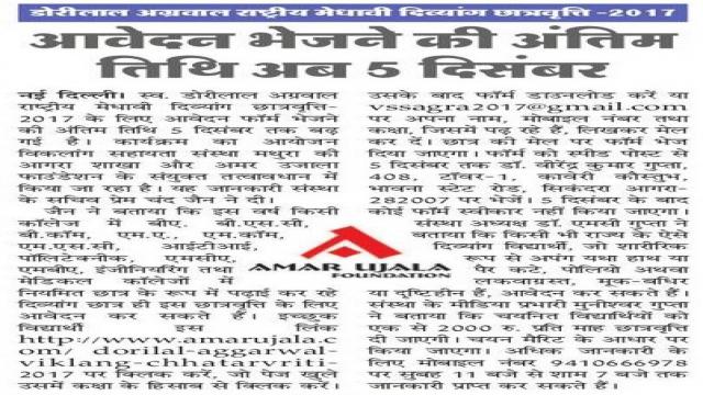 डोलीलाल अग्रवाल छात्रवृत्ति -2017 के आवेदन फार्म भेजने की अंतिम तिथि बढ़ी