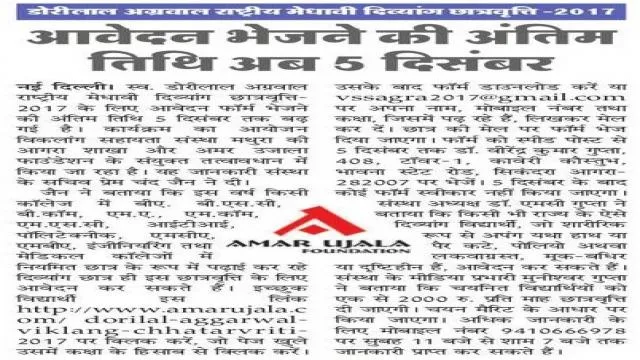 डोलीलाल अग्रवाल छात्रवृत्ति -2017 के आवेदन फार्म भेजने की अंतिम तिथि बढ़ी
