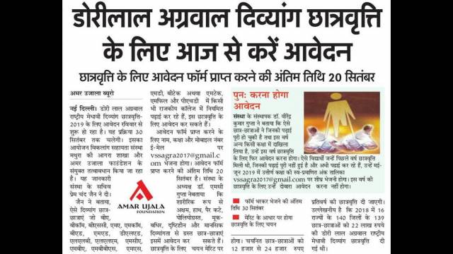 डोरीलाल अग्रवाल दिव्यांग छात्रवृत्ति- 2019 के लिए आवेदन आज से