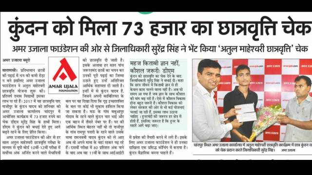 अमर उजाला फाउंडेशन की विशेष छात्रवृत्ति से कुंदन का आई.आई.टी. से इंजीनियरिंग करने का सपना पूरा होगा।