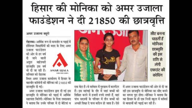 अमर उजाला फाउंडेशन की विशेष छात्रवृत्ति से मोनिका का सीए बनने का सपना पूरा होगा।