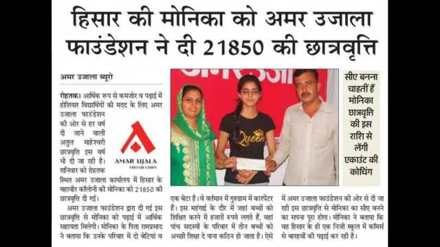 अमर उजाला फाउंडेशन की विशेष छात्रवृत्ति से मोनिका का सीए बनने का सपना पूरा होगा।