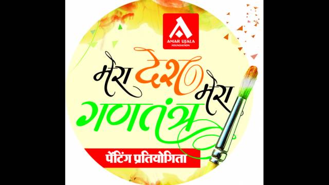 मेरा देश, मेरा गणतंत्र पेंटिंग प्रतियोगिता का परिणाम घोषित