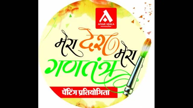 मेरा देश, मेरा गणतंत्र पेंटिंग प्रतियोगिता का परिणाम घोषित