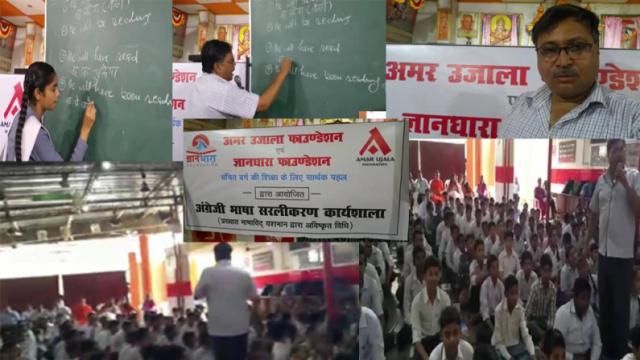 अमर उजाला फाउंडेशन की ओर से कराई गई अंग्रेजी कार्यशाला