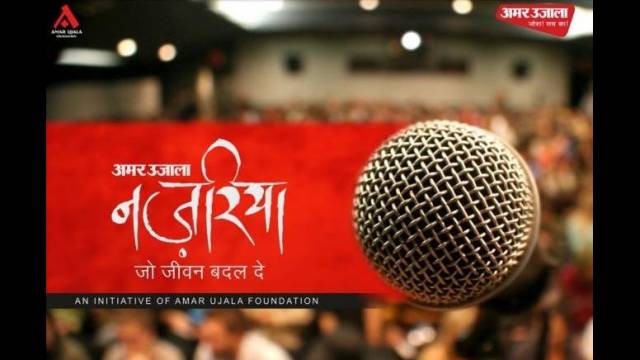 नज़रिया- जो जीवन बदल दे | चंडीगढ़ | मिस्ड कॉल देकर करें पंजीकरण