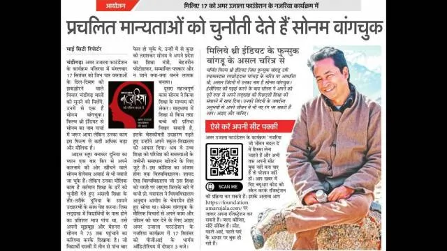 शिक्षा की सार्थकता को बढ़ावा दे रहे हैं सोनम वांगचुक
