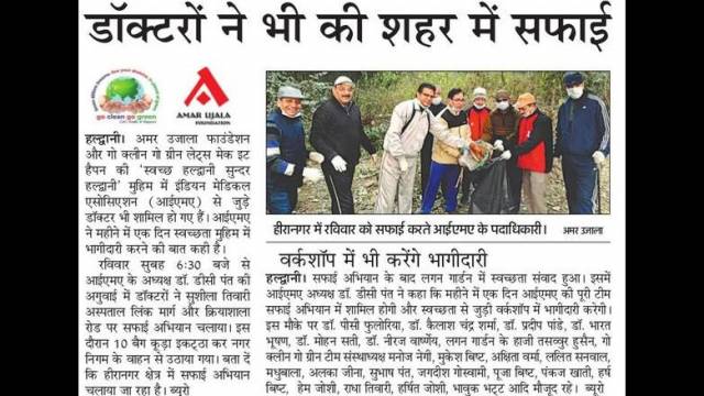 हल्द्वानी को स्वच्छ बनाने में डॉक्टर भी करेंगे सहयोग