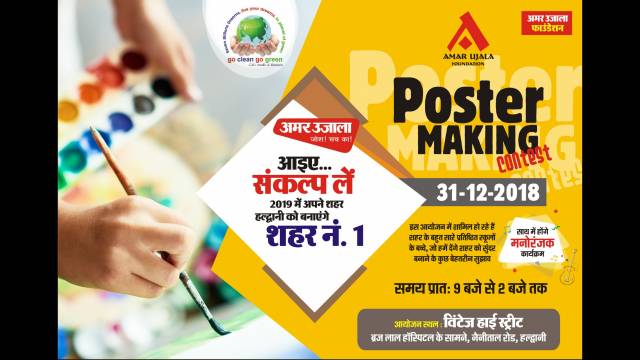 पोस्टर में बच्चों ने उकेरीं कल्पनाएं