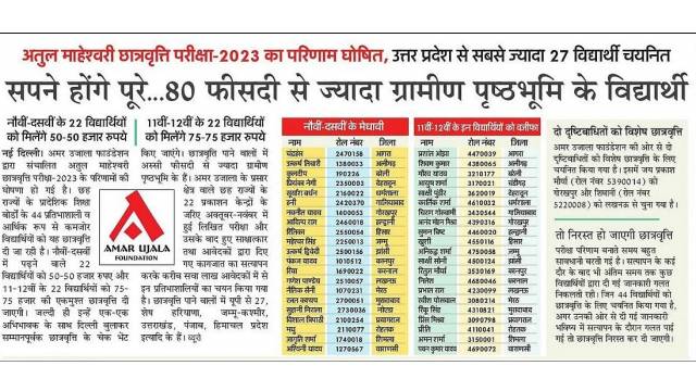 अतुल माहेश्वरी छात्रवृत्ति परीक्षा-2023: 80 फीसदी से अधिक ग्रामीण सफल, UP के 27 छात्र