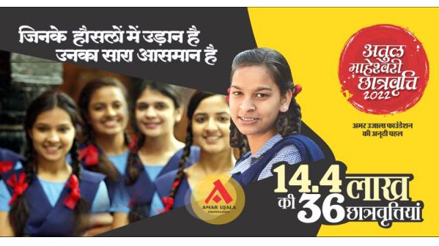 अतुल माहेश्वरी छात्रवृत्ति - 2022 के लिए आवेदन शुरू, 30 सितंबर तक ऑनलाइन भरे जाएंगे आवेदन