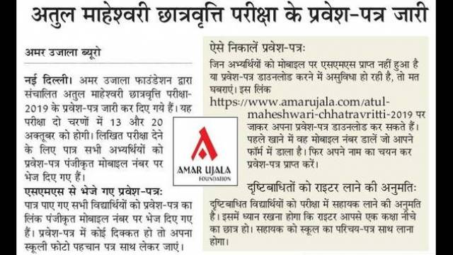 अतुल माहेश्वरी छात्रवृत्ति परीक्षा- 2019 के प्रवेश-पत्र जारी