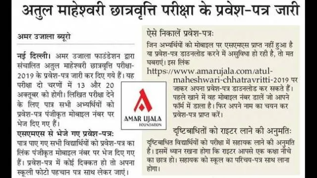 अतुल माहेश्वरी छात्रवृत्ति परीक्षा- 2019 के प्रवेश-पत्र जारी