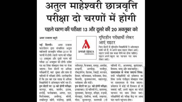 अतुल माहेश्वरी छात्रवृत्ति- 2019 के परीक्षा की तिथि घोषित