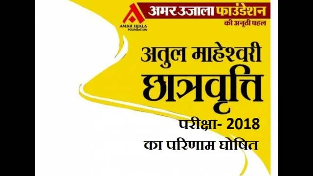 अतुल माहेश्वरी छात्रवृत्ति परीक्षा- 2018 का परिणाम घोषित