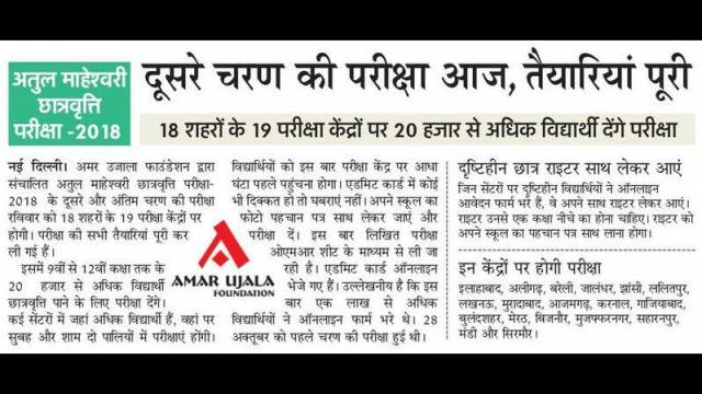 अतुल माहेश्वरी छात्रवृत्ति के दूसरे चरण की परीक्षा आज, तैयारियां पूरी