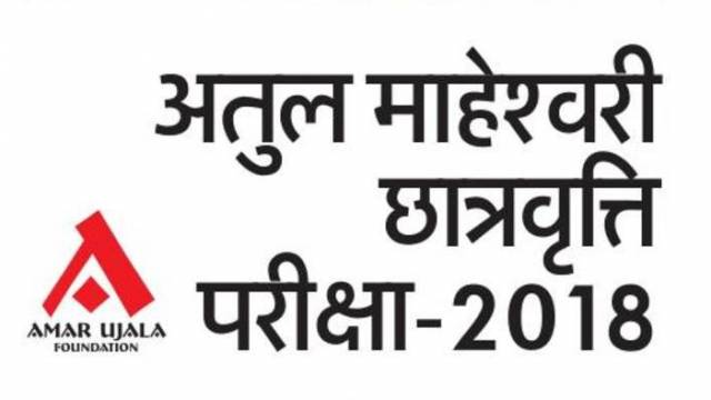 अतुल माहेश्वरी छात्रवृत्ति परीक्षा- 2018 सवालों के पैटर्न।