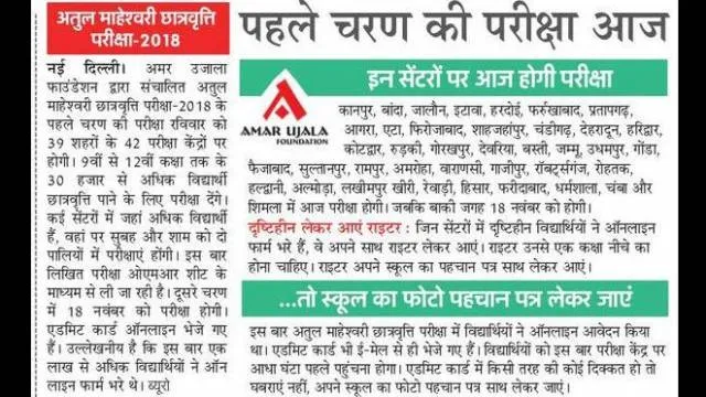 अतुल माहेश्वरी छात्रवृत्ति परीक्षा-2018 आज, 39 शहरों के 30 हजार विद्यार्थी होंगे शामिल