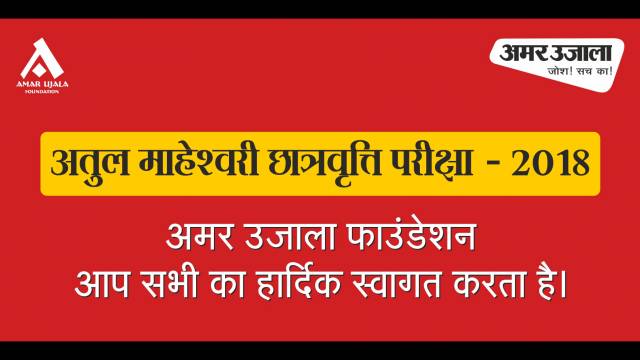 अतुल माहेश्वरी छात्रवृत्ति परीक्षा- 2018, ऐसे डाउनलोड करें प्रवेश पत्र।