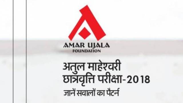 अतुल माहेश्वरी छात्रवृत्ति परीक्षा- 2018 पैटर्न।