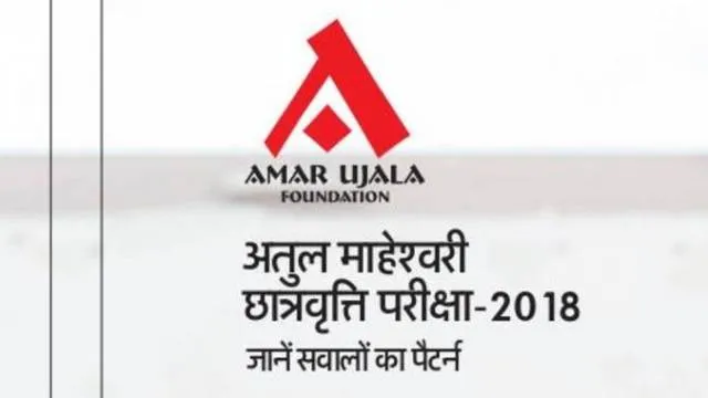 अतुल माहेश्वरी छात्रवृत्ति परीक्षा- 2018 पैटर्न।