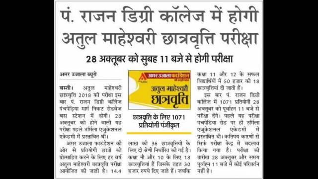 बस्ती के पं. राजन डिग्री कॉलेज में होगा अतुल माहेश्वरी छात्रवृत्ति परीक्षा का आयोजन।