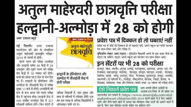 हल्द्वानी और अल्मोड़ा में आयोजित होने वाली अतुल माहेश्वरी छात्रवृत्ति की परीक्षा तिथि में परिवर्तन।